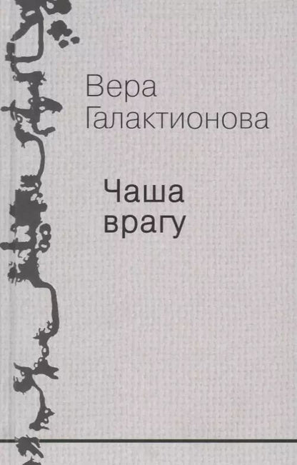 Обложка книги "Вера Галактионова: Собрание сочинений. Том 3"