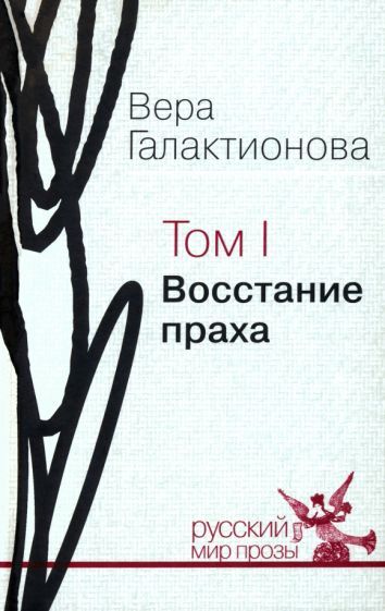 Обложка книги "Вера Галактионова: Собрание сочинений в трех томах. Том 1. Восстание праха"