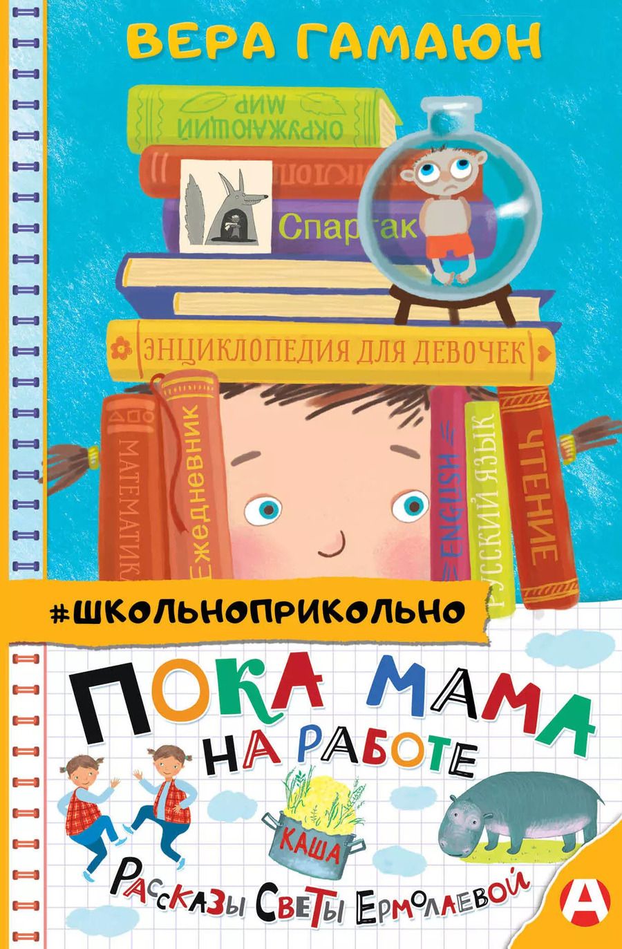 Обложка книги "Вера Гамаюн: Пока мама на работе. Рассказы Светы Ермолаевой"