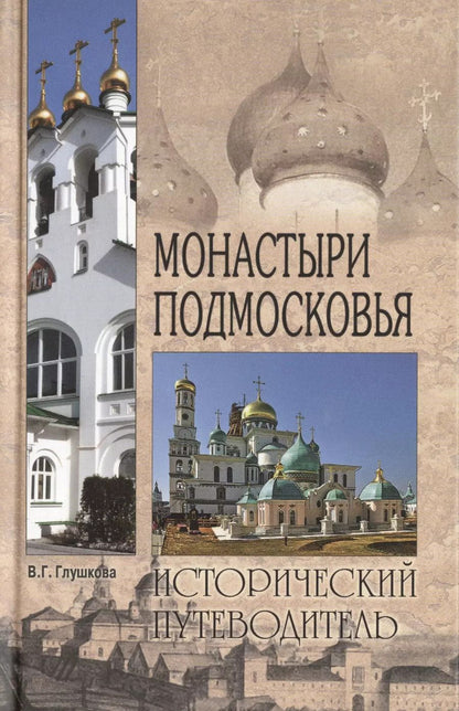 Обложка книги "Вера Георгиевна: Монастыри Подмосковья"