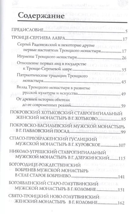 Фотография книги "Вера Георгиевна: Монастыри Подмосковья"