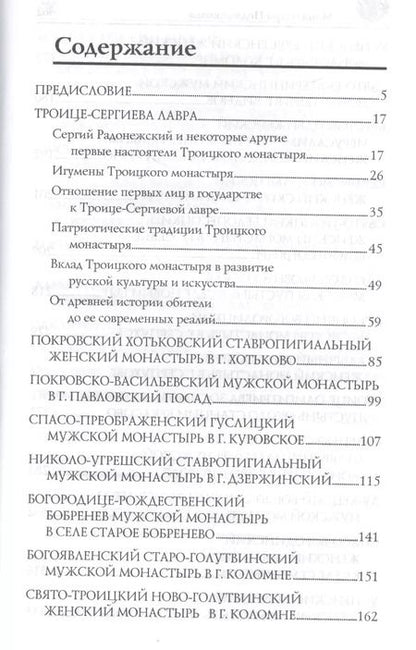 Фотография книги "Вера Георгиевна: Монастыри Подмосковья"