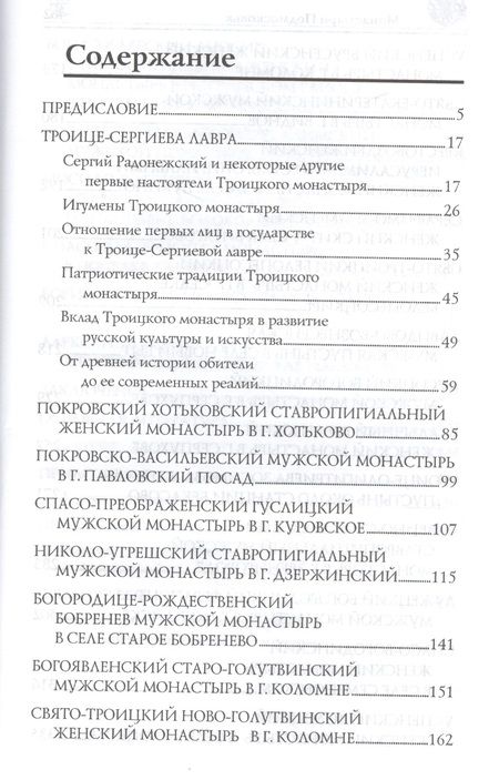 Фотография книги "Вера Георгиевна: Монастыри Подмосковья"