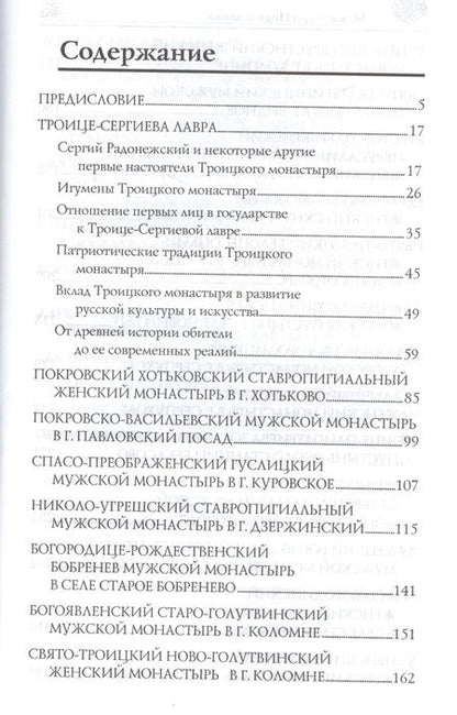 Фотография книги "Вера Георгиевна: Монастыри Подмосковья"