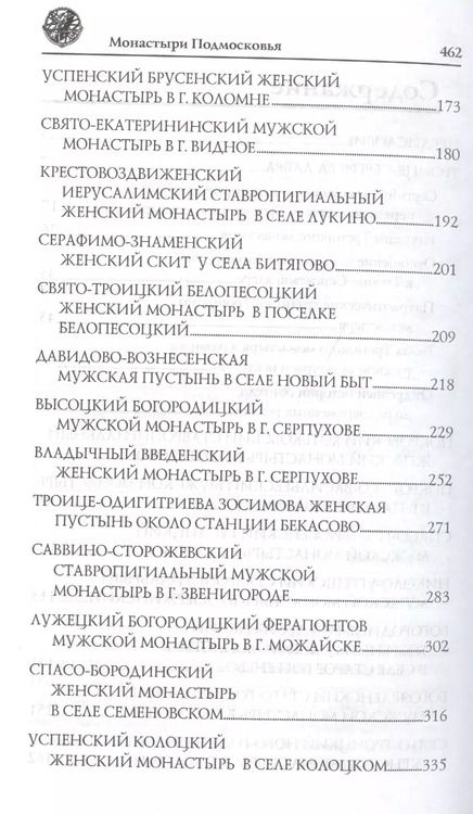 Фотография книги "Вера Георгиевна: Монастыри Подмосковья"