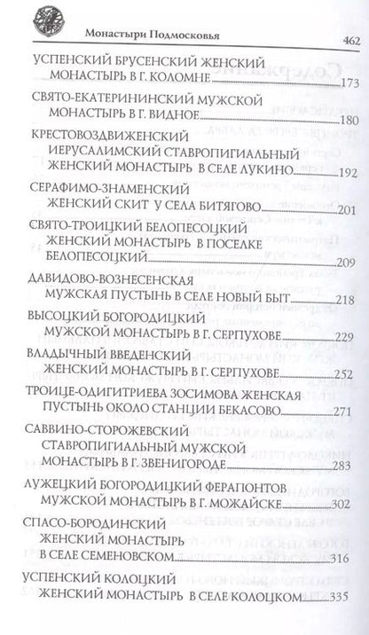 Фотография книги "Вера Георгиевна: Монастыри Подмосковья"