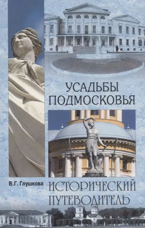 Обложка книги "Вера Георгиевна: Усадьбы Подмосковья"