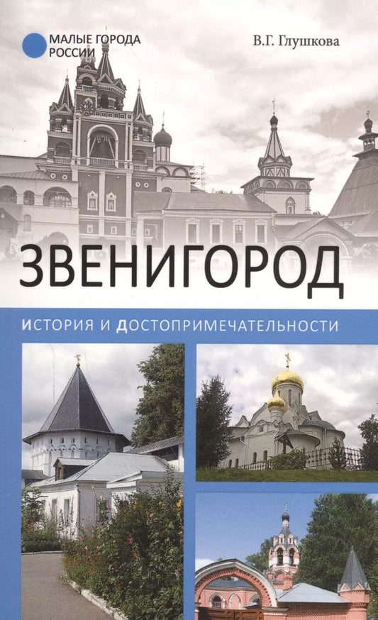 Обложка книги "Вера Георгиевна: Звенигород.История и достопримечательности"