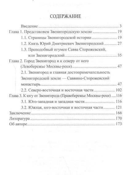 Фотография книги "Вера Георгиевна: Звенигород.История и достопримечательности"