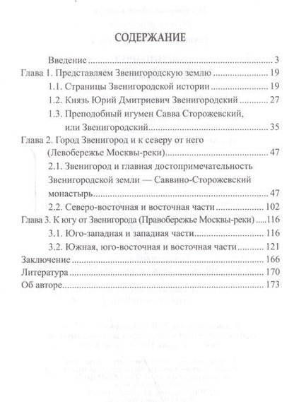 Фотография книги "Вера Георгиевна: Звенигород.История и достопримечательности"