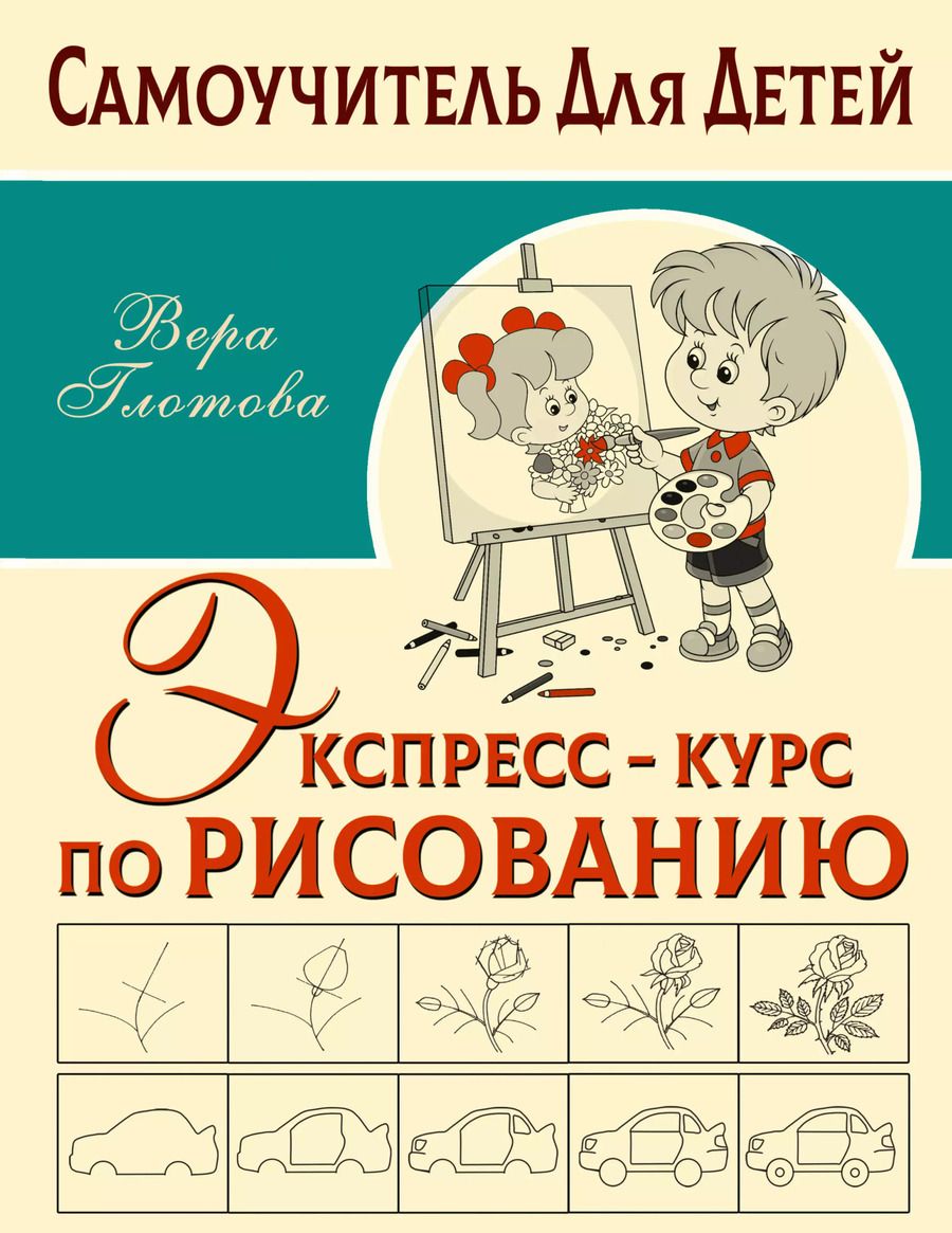 Обложка книги "Вера Глотова: Экспресс-курс по рисованию"
