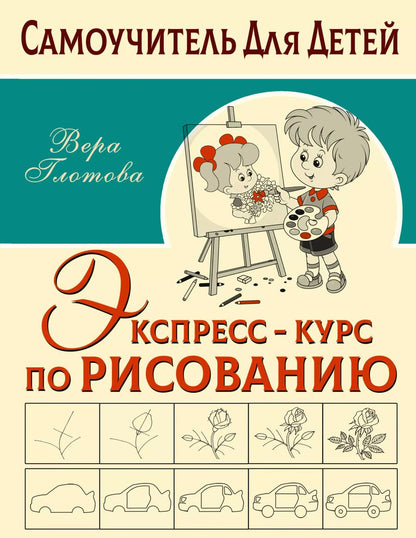 Обложка книги "Вера Глотова: Экспресс-курс по рисованию"