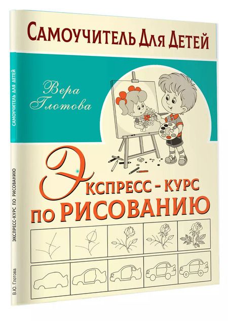 Фотография книги "Вера Глотова: Экспресс-курс по рисованию"