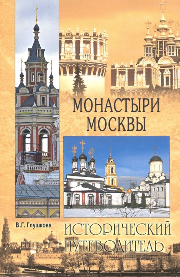 Обложка книги "Вера Глушкова: Монастыри Москвы"