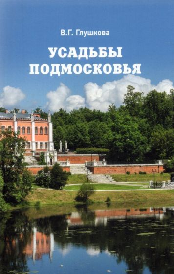 Обложка книги "Вера Глушкова: Усадьбы Подмосковья. История. Владельцы. Жители. Архитектура"