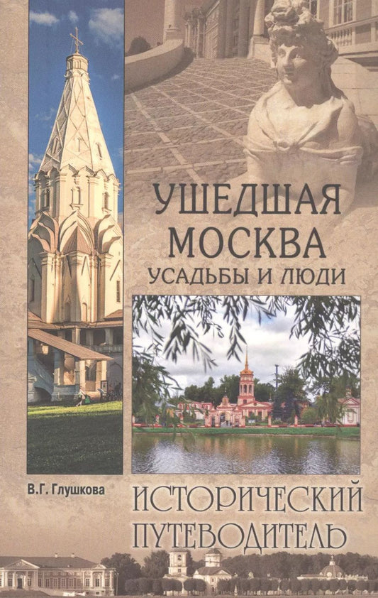 Обложка книги "Вера Глушкова: Ушедшая Москва. Усадьбы и люди"