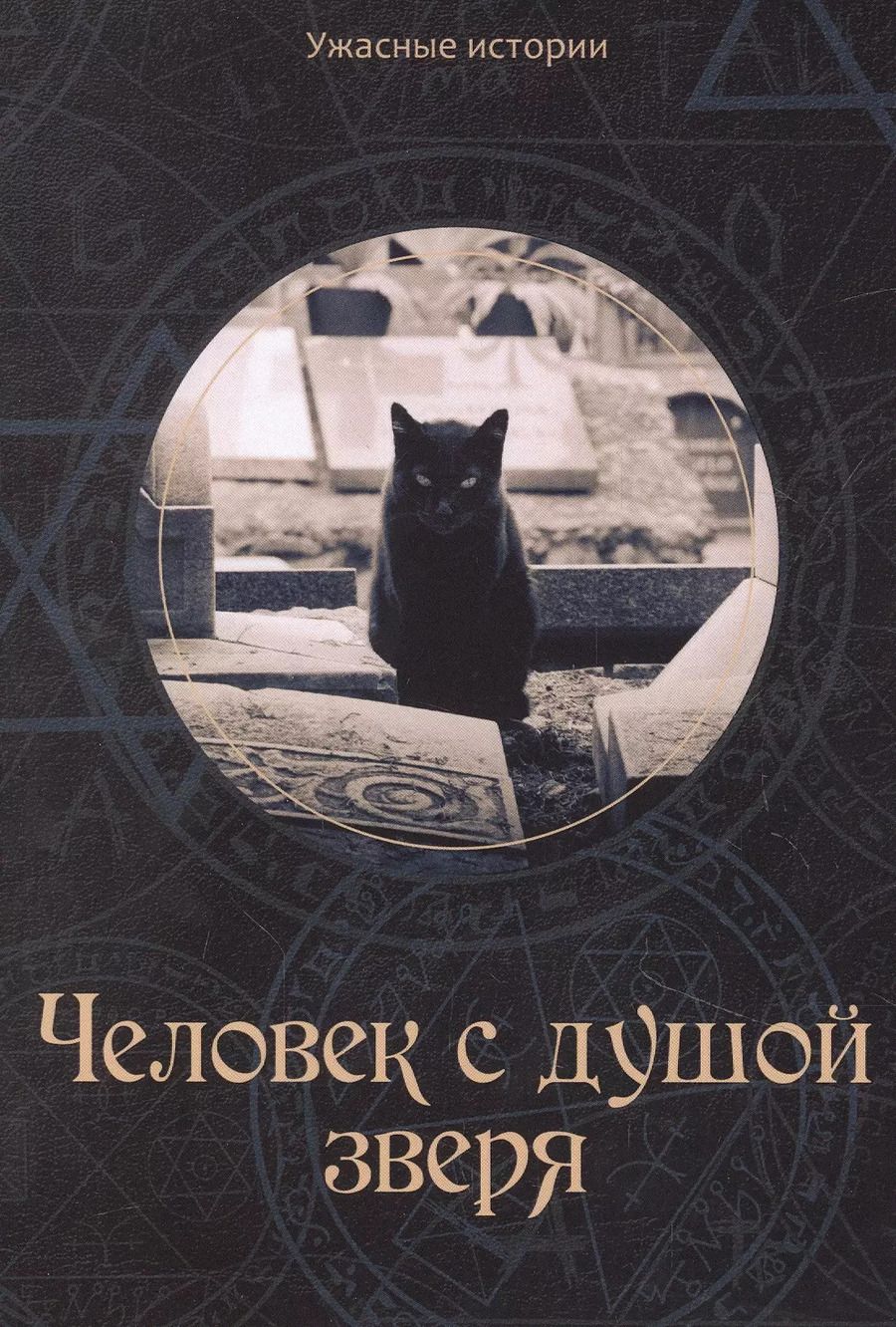 Обложка книги "Вера Головачева: Человек с душой зверя"