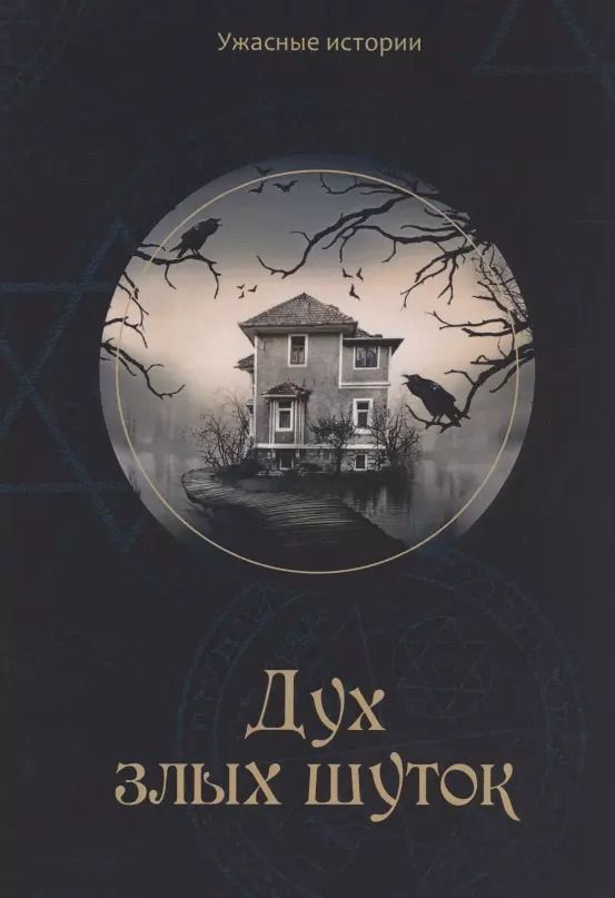 Обложка книги "Вера Головачева: Дух злых шуток: Мистические фэнтези для детей"