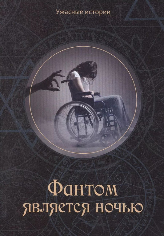 Обложка книги "Вера Головачева: Фантом является ночью"