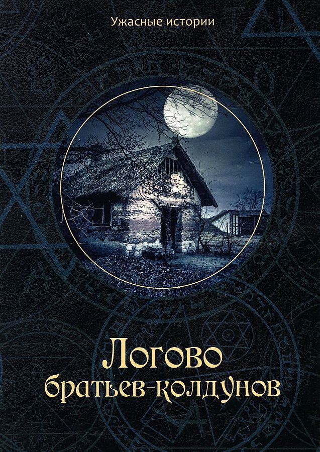 Обложка книги "Вера Головачева: Логово братьев-колдунов"