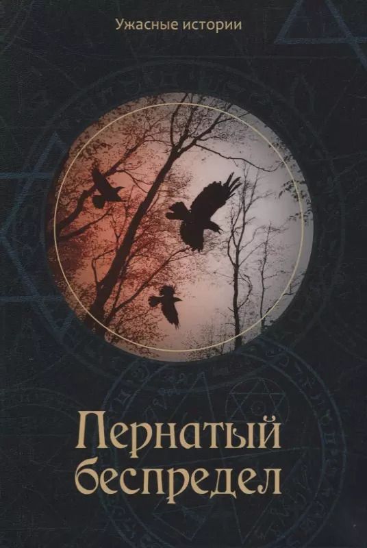 Обложка книги "Вера Головачева: Пернатый беспредел"