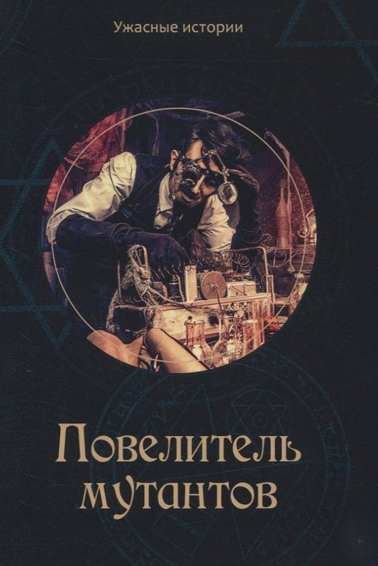 Обложка книги "Вера Головачева: Повелитель мутантов: Мистические фэнтези для детей"