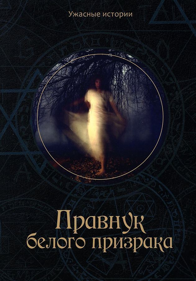 Обложка книги "Вера Головачева: Правнук белого призрака "