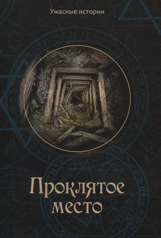 Обложка книги "Вера Головачева: Проклятое место"