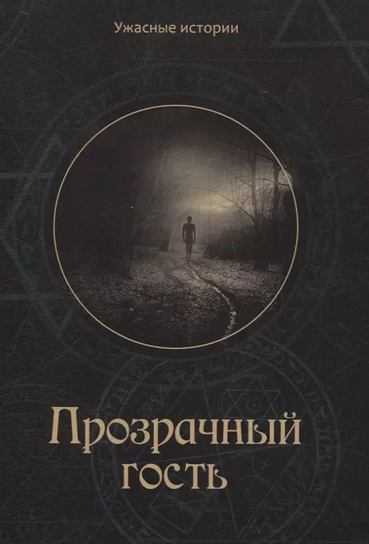 Обложка книги "Вера Головачева: Прозрачный гость"
