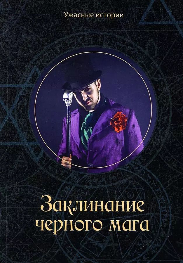 Обложка книги "Вера Головачева: Заклинание черного мага"