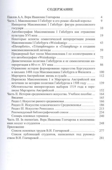 Фотография книги "Вера Гончарова: Максимилиан I Габсбург и его роман «Белый король»: scripta varia. In memoriam"