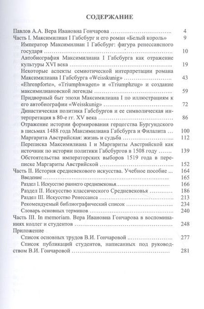 Фотография книги "Вера Гончарова: Максимилиан I Габсбург и его роман «Белый король»: scripta varia. In memoriam"
