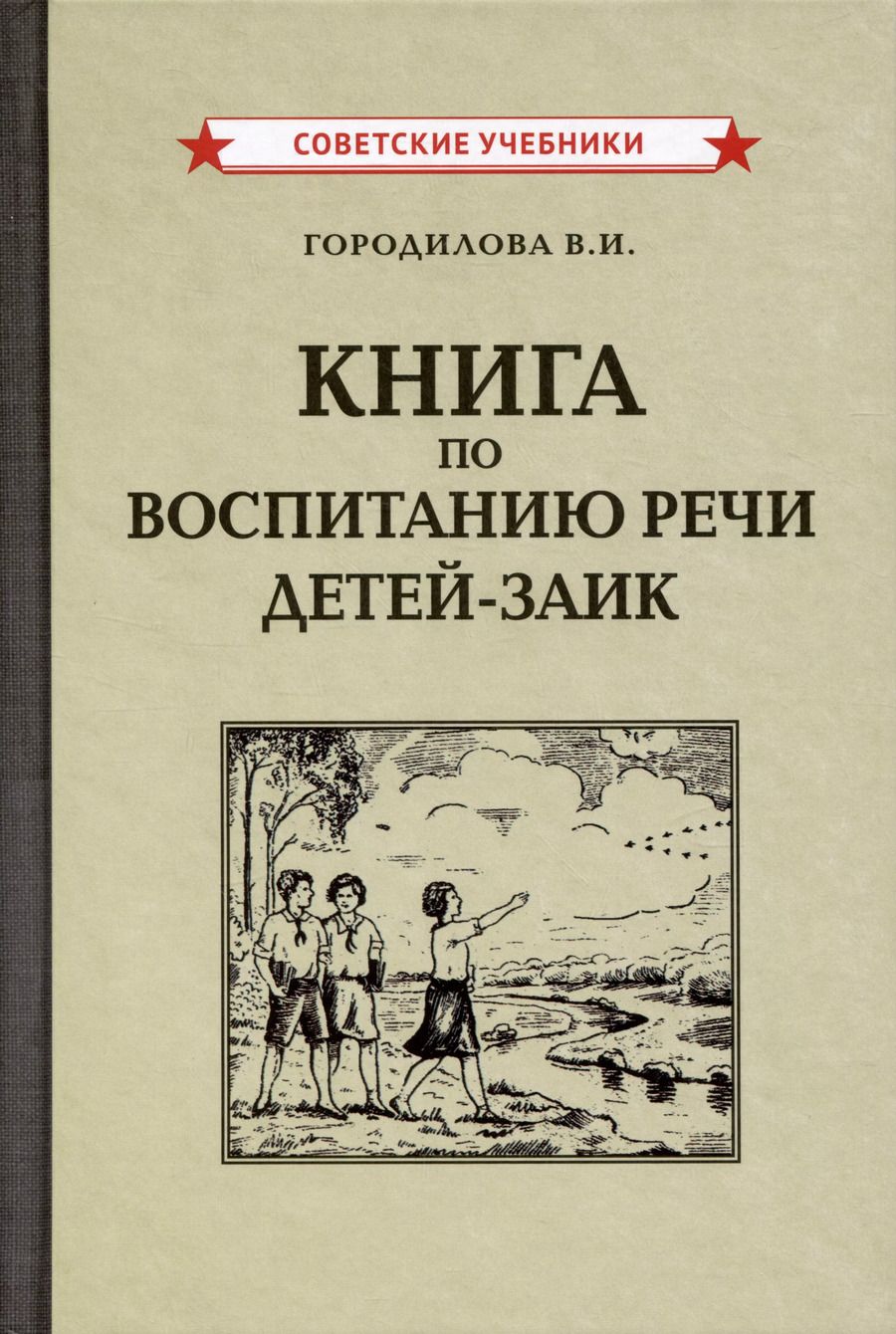 Обложка книги "Вера Городилова: Книга по воспитанию речи детей-заик [1936]"