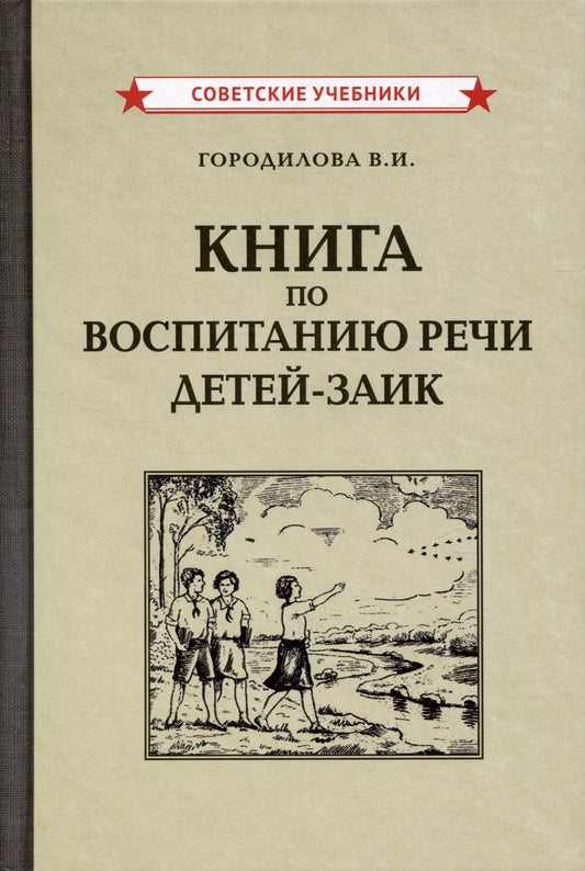 Обложка книги "Вера Городилова: Книга по воспитанию речи детей-заик [1936]"