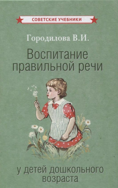 Обложка книги "Вера Городилова: Воспитание правильной речи у детей дошкольного возраста"