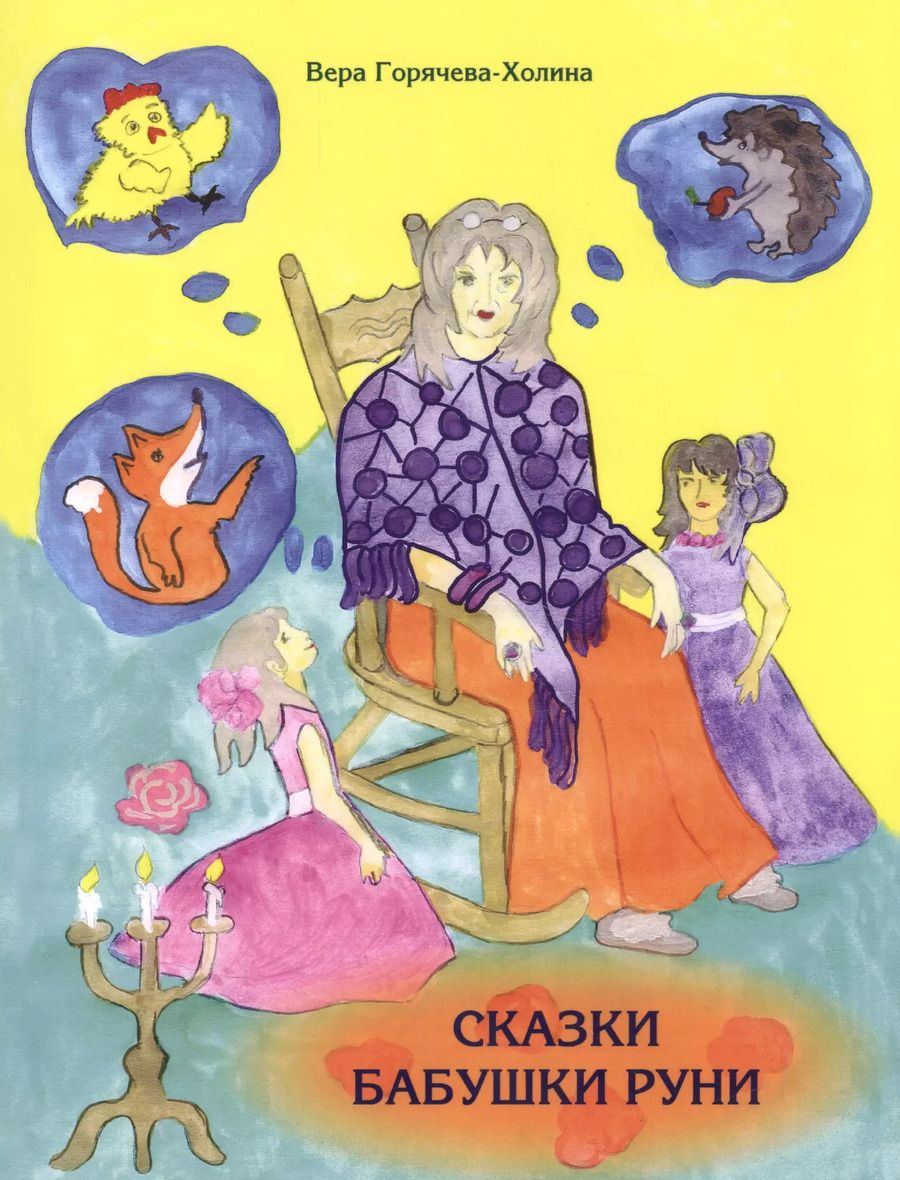 Обложка книги "Вера Горячева-Холина: Сказки бабушки Руни"