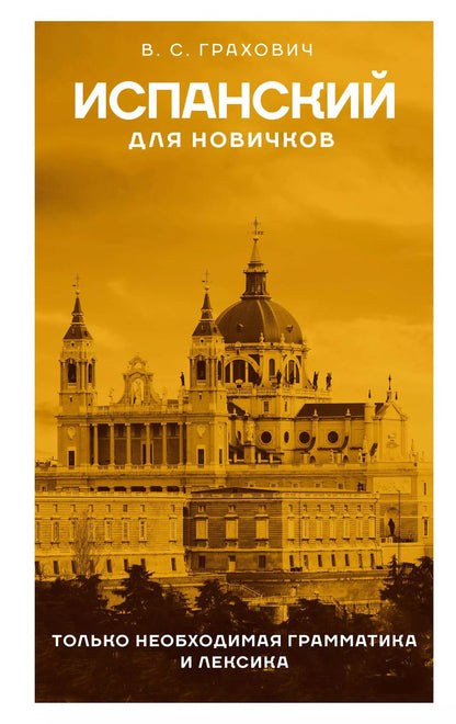 Обложка книги "Вера Грахович: Испанский для новичков"