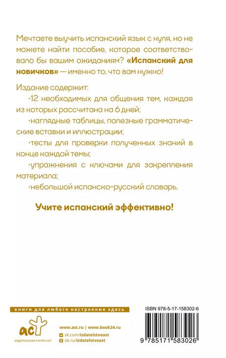Фотография книги "Вера Грахович: Испанский для новичков"