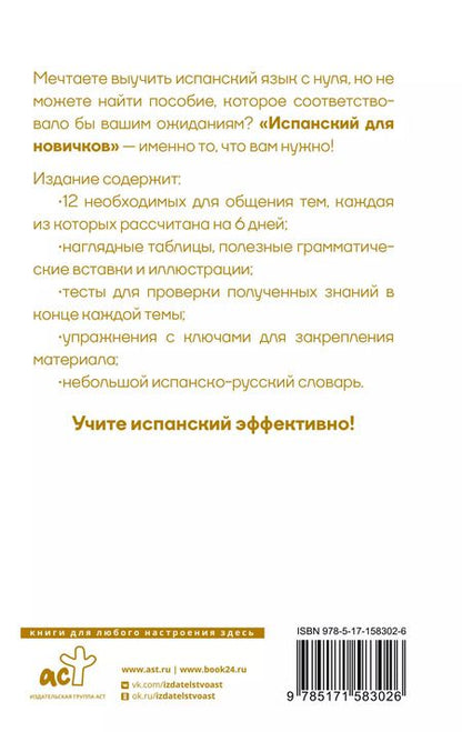 Фотография книги "Вера Грахович: Испанский для новичков"