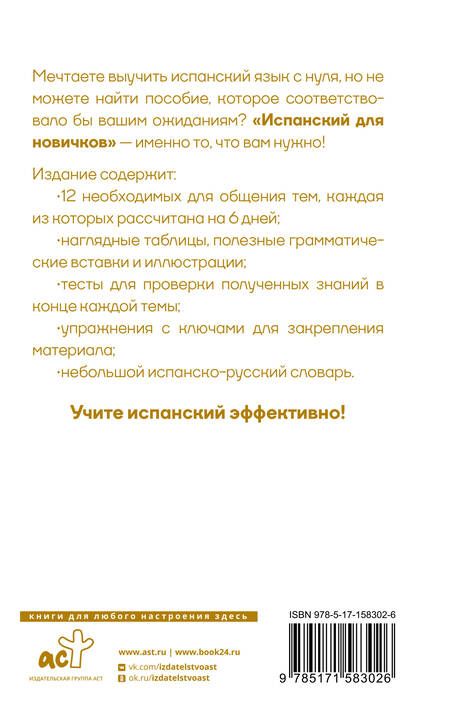 Фотография книги "Вера Грахович: Испанский для новичков"