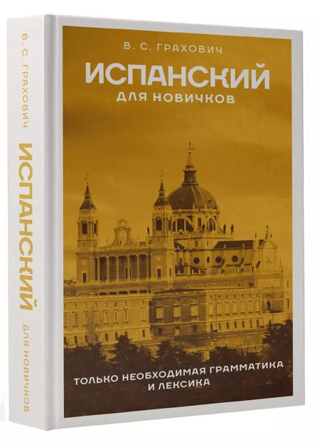 Фотография книги "Вера Грахович: Испанский для новичков"