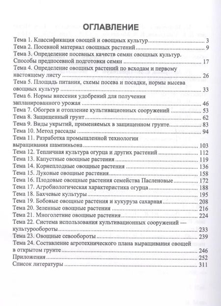 Фотография книги "Вера Губанова: Овощеводство. Практикум. Учебное пособие для СПО"