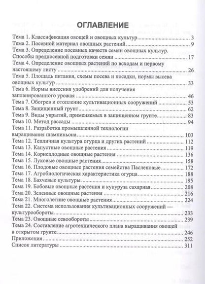 Фотография книги "Вера Губанова: Овощеводство. Практикум. Учебное пособие для СПО"