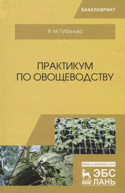 Обложка книги "Вера Губанова: Практикум по овощеводству. Учебное пособие"