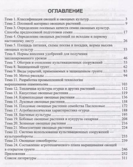 Фотография книги "Вера Губанова: Практикум по овощеводству. Учебное пособие"