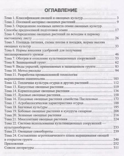 Фотография книги "Вера Губанова: Практикум по овощеводству. Учебное пособие"