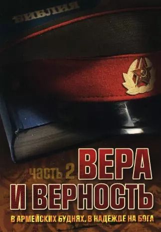 Обложка книги "Вера и верность. В армейских буднях, в надежде на Бога. Часть 2"