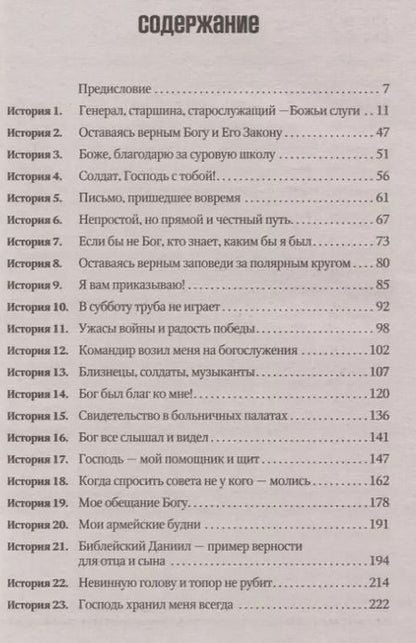 Фотография книги "Вера и верность. В армейских буднях, в надежде на Бога. Часть 2"