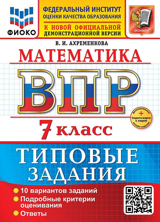 Обложка книги "Вера Игоревна: Математика. Всероссийская проверочная работа. 7 класс. 10 вариантов. Типовые задания. ФГОС НОВЫЙ"