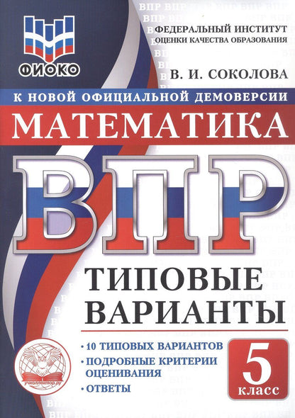 Обложка книги "Вера Игоревна: ВПР. ФИОКО. Математика. 5 класс. 10 типовых вариантов. Типовые варианты. Подробные критерии оценивания. Ответы"